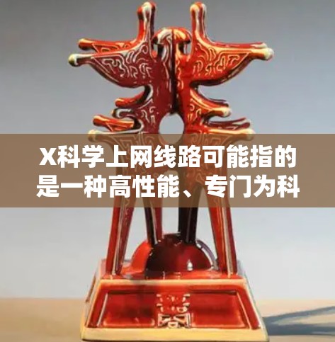 X科学上网线路可能指的是一种高性能、专门为科学研究设计的互联网连接线路。这种线路通常具有高带宽、低延迟、稳定性和安全性,能够满足科学计算、数据传输和大数据处理等高性能需求 X科学上网线路可能指的是一种高性能、专门为科学研究设计的互联网连接线路。这种线路通常具有高带宽、低延迟、稳定性和安全性,能够满足科学计算、数据传输和大数据处理等高性能需求