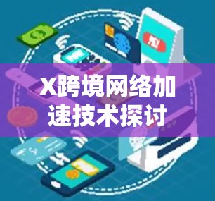 X跨境网络加速技术探讨