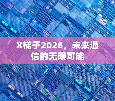 X梯子2026，未来通信的无限可能