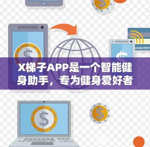 X梯子APP是一个智能健身助手，专为健身爱好者设计，帮助他们更高效地进行力量训练。以下是对该APP的详细分析和推荐