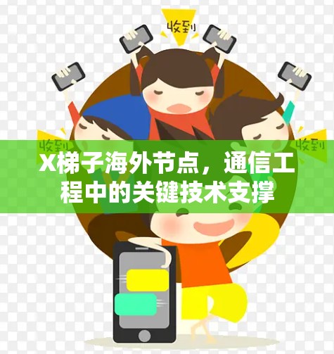 X梯子海外节点，通信工程中的关键技术支撑