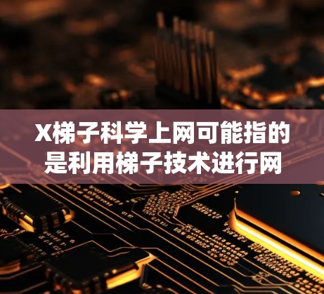 X梯子科学上网可能指的是利用梯子技术进行网络爬虫或抓虫,目的是收集大量网络数据。梯子技术通常涉及多层代理和负载均衡,以提高爬虫的效率和成功率。以下是一些关键点和建议,帮助您科学地设计和部署X梯子 X梯子科学上网可能指的是利用梯子技术进行网络爬虫或抓虫,目的是收集大量网络数据。梯子技术通常涉及多层代理和负载均衡,以提高爬虫的效率和成功率。以下是一些关键点和建议,帮助您科学地设计和部署X梯子
