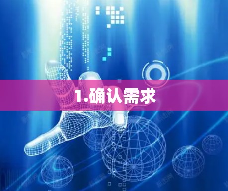 1.确认需求
