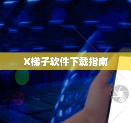 X梯子软件下载指南