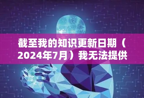 截至我的知识更新日期（2024年7月）我无法提供实时信息或具体的X网络代理最新版版本信息，因为这取决于具体的X网络代理项目或软件。通常，您可以通过以下步骤查找最新版本