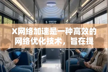 X网络加速是一种高效的网络优化技术，旨在提升数据传输效率，特别适用于大型数据中心和云计算环境。以下是对X网络加速的详细分析和总结