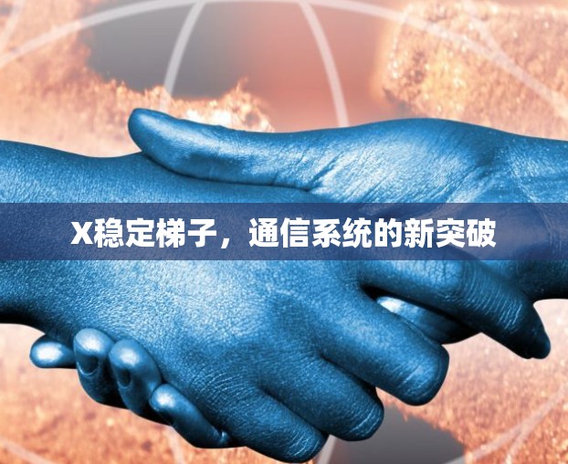 X稳定梯子，通信系统的新突破