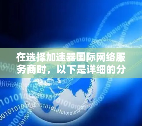 在选择加速器国际网络服务商时，以下是详细的分析和建议