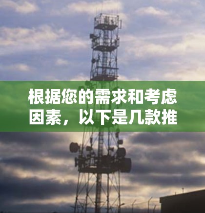 根据您的需求和考虑因素，以下是几款推荐的国外VPN服务，每个都有其独特的优势和适用场景