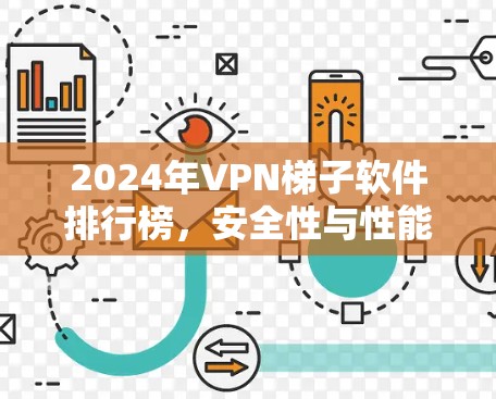 2024年VPN梯子软件排行榜，安全性与性能并存