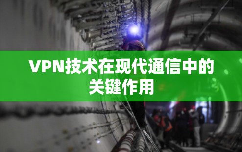 VPN技术在现代通信中的关键作用