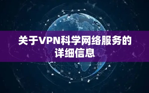 关于VPN科学网络服务的详细信息