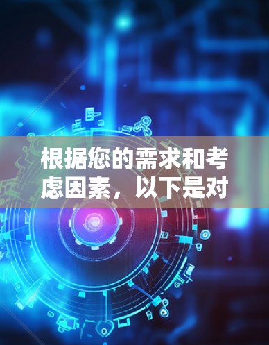 根据您的需求和考虑因素，以下是对不同VPN服务的简要分析和推荐