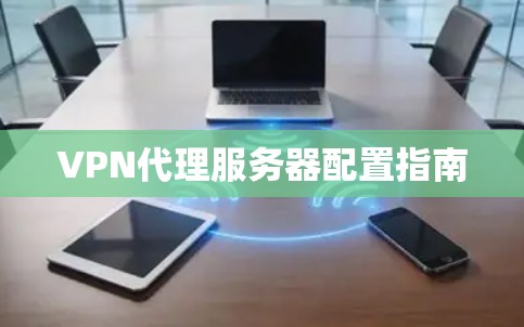 VPN代理服务器配置指南