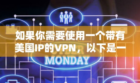 如果你需要使用一个带有美国IP的VPN,以下是一些推荐的VPN服务提供商,他们提供美国IP地址的选择 如果你需要使用一个带有美国IP的VPN,以下是一些推荐的VPN服务提供商,他们提供美国IP地址的选择