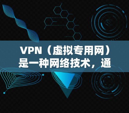 VPN(虚拟专用网)是一种网络技术,通过创建加密的通道,使用户能够安全地连接到一个外部网络。选择一个欧洲的VPN节点可以提供多种好处,包括更高的速度、更好的隐私保护以及访问受限的地区内容 VPN(虚拟专用网)是一种网络技术,通过创建加密的通道,使用户能够安全地连接到一个外部网络。选择一个欧洲的VPN节点可以提供多种好处,包括更高的速度、更好的隐私保护以及访问受限的地区内容
