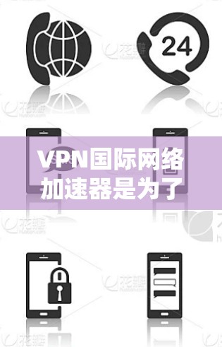 VPN国际网络加速器是为了优化跨国网络连接而开发的解决方案,结合VPN技术和网络优化手段,旨在提升数据传输效率和速度。以下是对国际网络加速器的详细分析 VPN国际网络加速器是为了优化跨国网络连接而开发的解决方案,结合VPN技术和网络优化手段,旨在提升数据传输效率和速度。以下是对国际网络加速器的详细分析