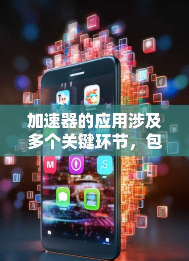 加速器的应用涉及多个关键环节,包括访问方式、内核与用户空间的分离、性能优化、安全性等。以下是对加速器访问方式的详细分析和总结 加速器的应用涉及多个关键环节,包括访问方式、内核与用户空间的分离、性能优化、安全性等。以下是对加速器访问方式的详细分析和总结