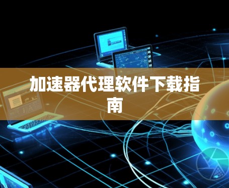 加速器代理软件下载指南