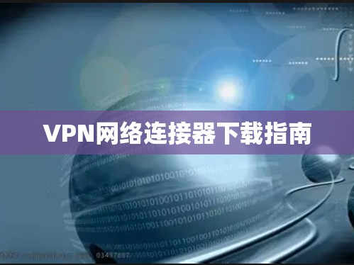 VPN网络连接器下载指南