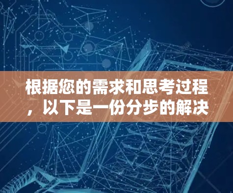 根据您的需求和思考过程，以下是一份分步的解决方案，帮助您选择并配置VPN网络连接器工具