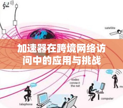 加速器在跨境网络访问中的应用与挑战