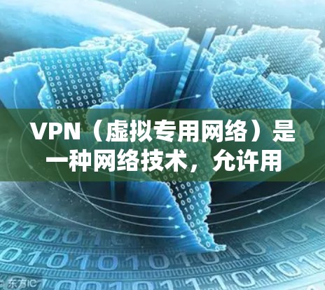 VPN（虚拟专用网络）是一种网络技术，允许用户在公共网络上建立安全、匿名的连接，访问受限制的资源或保护敏感数据。以下是关于VPN客户端的详细指南，帮助您理解和配置VPN服务