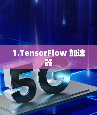 1.TensorFlow 加速器
