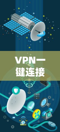 VPN一键连接，高效便捷的远程访问解决方案