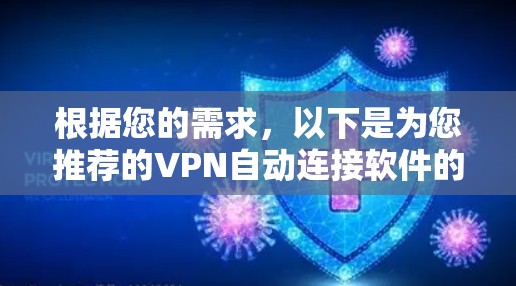 根据您的需求,以下是为您推荐的VPN自动连接软件的详细分析和选择 根据您的需求,以下是为您推荐的VPN自动连接软件的详细分析和选择