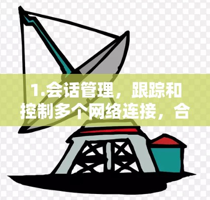 1.会话管理，跟踪和控制多个网络连接，合并或分割流量以提高效率