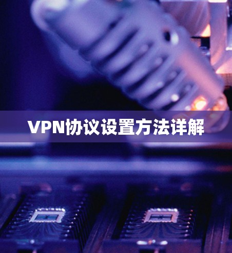 VPN协议设置方法详解