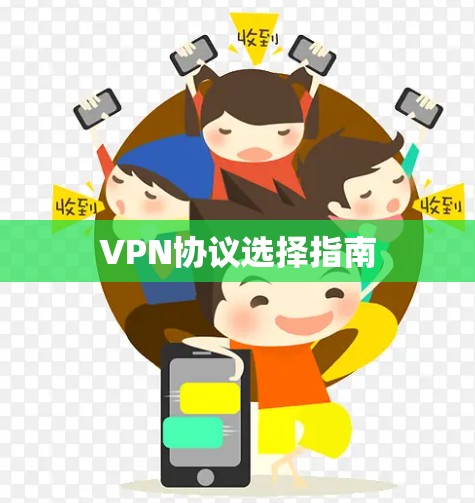 VPN协议选择指南