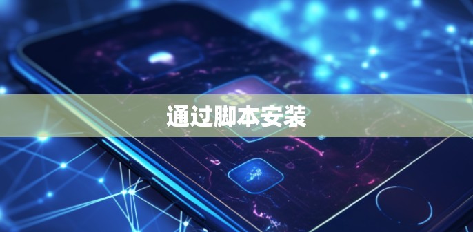 通过脚本安装 通过脚本安装