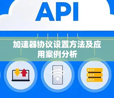 加速器协议设置方法及应用案例分析