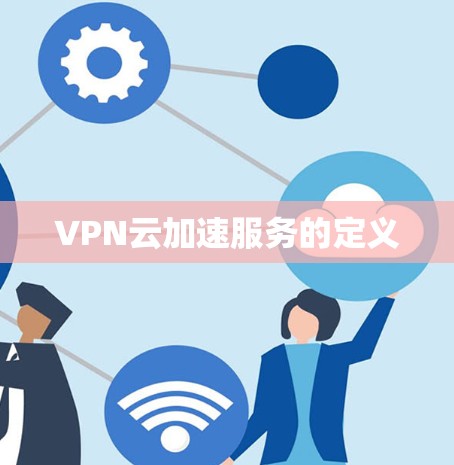 VPN云加速服务的定义