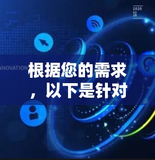 根据您的需求，以下是针对VPN加速器的推荐和考虑因素，帮助您选择最适合的产品