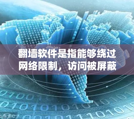 翻墙软件是指能够绕过网络限制，访问被屏蔽或限制访问的网站的工具。以下是使用翻墙软件的详细指南