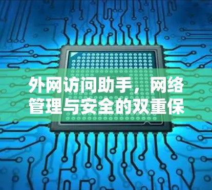 外网访问助手，网络管理与安全的双重保障