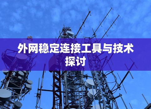 外网稳定连接工具与技术探讨