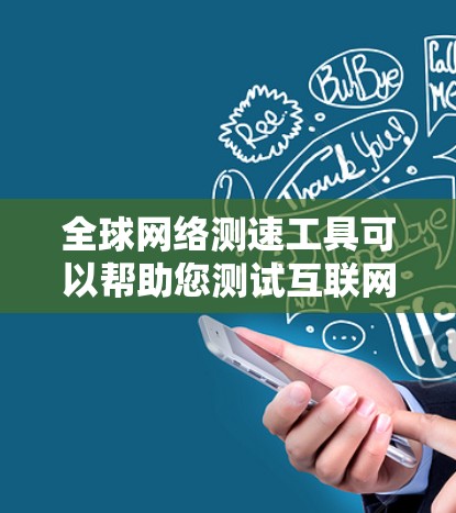 全球网络测速工具可以帮助您测试互联网连接的速度，覆盖不同地区。根据您的需求，以下是几种工具的推荐