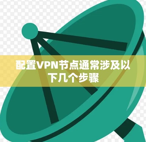 配置VPN节点通常涉及以下几个步骤