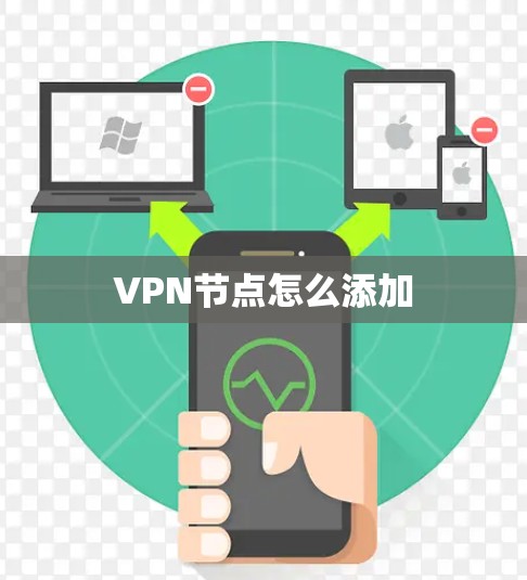 VPN节点怎么添加