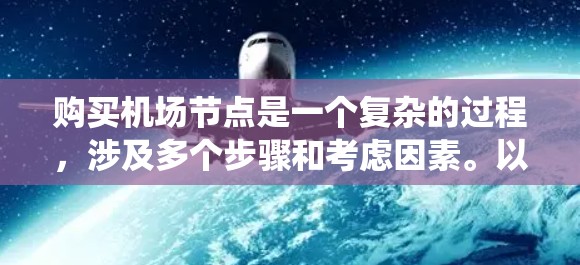 购买机场节点是一个复杂的过程，涉及多个步骤和考虑因素。以下是一个有条理的指南，帮助您系统地了解和执行机场节点的购买流程