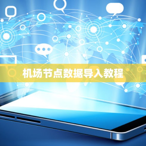 机场节点数据导入教程 机场节点数据导入教程