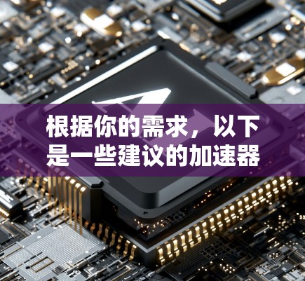 根据你的需求，以下是一些建议的加速器客户端推荐