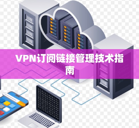 VPN订阅链接管理技术指南
