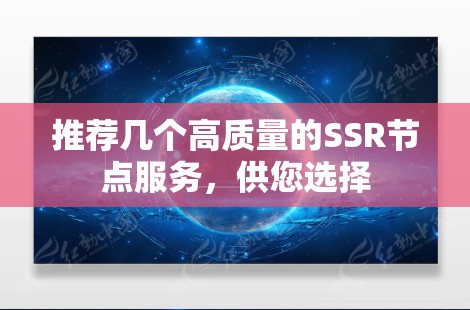 推荐几个高质量的SSR节点服务，供您选择