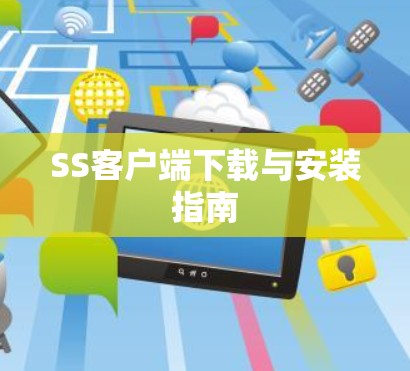 SS客户端下载与安装指南