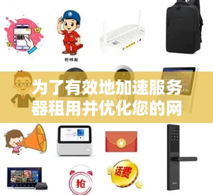 为了有效地加速服务器租用并优化您的网络性能，以下是一套有条理的步骤指南